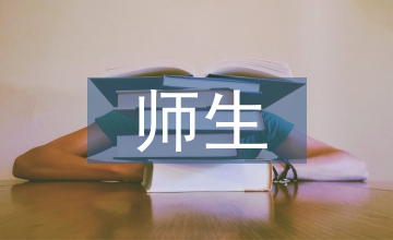 師生關(guān)系在英語教學(xué)中的應(yīng)用