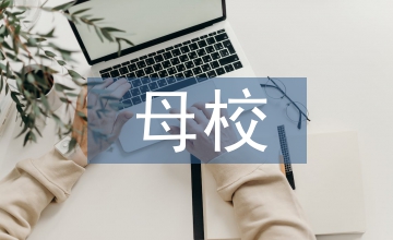 母校臨別贈(zèng)言