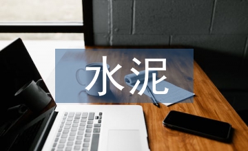 水泥市場(chǎng)調(diào)研報(bào)告