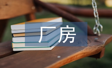 談舊廠房改造書店空間設(shè)計(jì)