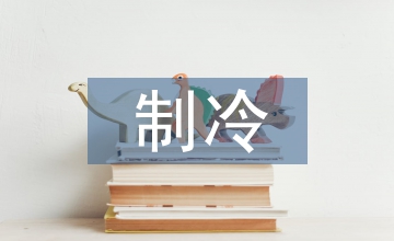 蒸發(fā)制冷空調(diào)系統(tǒng)方案設(shè)計(jì)要點(diǎn)分析