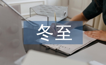 冬至天氣諺語(yǔ)