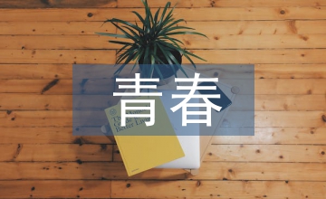 青春勵(lì)志小說