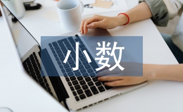 小數(shù)的初步認識教學設(shè)計