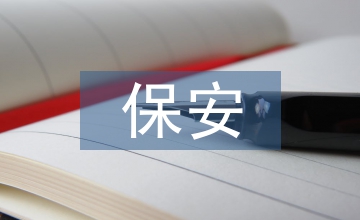 保安轉(zhuǎn)正申請(qǐng)書(shū)