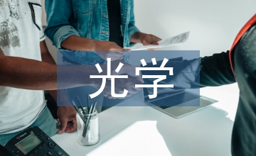 光學(xué)教學(xué)中科學(xué)教育論文