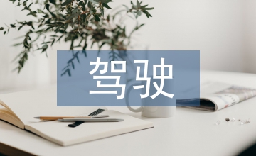 駕駛學(xué)習(xí)經(jīng)驗(yàn)總結(jié)