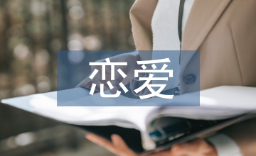 戀愛(ài)心理學(xué)結(jié)課論文