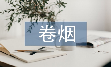 卷煙工業(yè)企業(yè)營銷財務(wù)管理論文