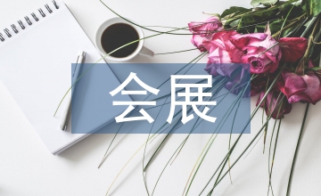 會(huì)展禮儀