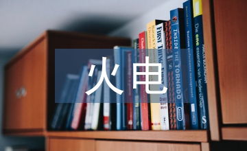 火電廠安全生產(chǎn)管理評(píng)價(jià)體系分析