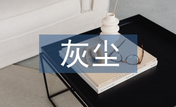 假如沒(méi)有灰塵作文