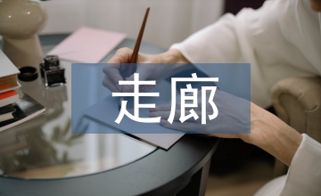 走廊文化建設(shè)方案設(shè)計(jì)