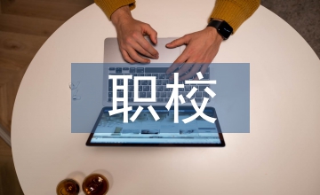 職校非計算機專業(yè)能力培養(yǎng)