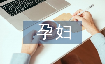 孕婦如何補(bǔ)鈣