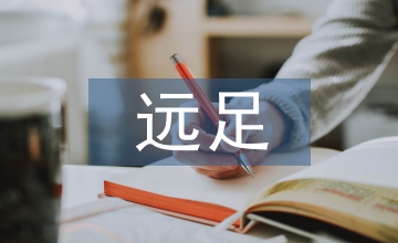 遠(yuǎn)足征文