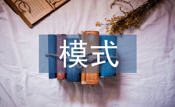 網(wǎng)絡(luò)傳播的模式