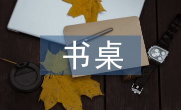 我的書桌作文