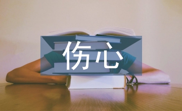 最傷心的話(huà)