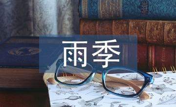 雨季施工安全監(jiān)理要點(diǎn)