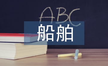 船舶電工基礎(chǔ)知識