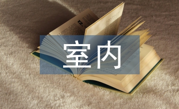 室內(nèi)環(huán)境設(shè)計中我國傳統(tǒng)元素的應(yīng)用