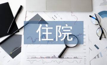 住院結(jié)算管理下醫(yī)療保險(xiǎn)論文