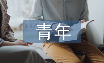 對(duì)青年人才培養(yǎng)的建議