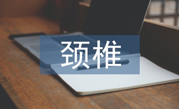 強(qiáng)直性頸椎的治療方法