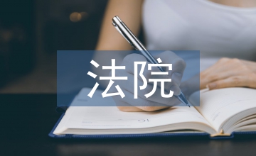 法院轉(zhuǎn)正工作總結(jié)