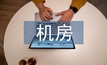 機(jī)房管理系統(tǒng)計(jì)算機(jī)網(wǎng)絡(luò)技術(shù)應(yīng)用