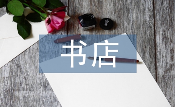 書店社會實(shí)踐總結(jié)