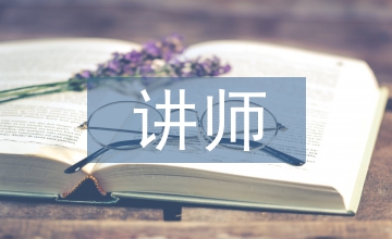 講師職稱工作經(jīng)驗(yàn)總結(jié)