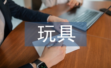 玩具設(shè)計論文