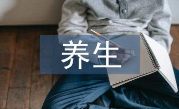 關(guān)于養(yǎng)生的項(xiàng)目計(jì)劃書