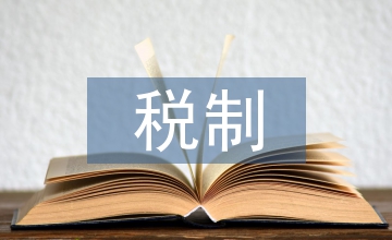 財產(chǎn)課稅制論文