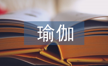 瑜伽線上教學(xué)對產(chǎn)婦產(chǎn)后恢復(fù)教學(xué)探究