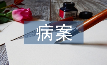 病案管理委員會(huì)制度