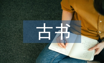 古書畫同源說對(duì)陶瓷繪畫藝術(shù)的作用