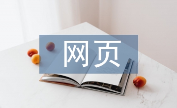 網(wǎng)頁優(yōu)化方案