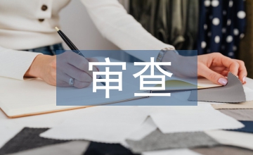 網(wǎng)絡安全審查制度及完善