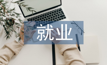 國(guó)土資源與管理的就業(yè)方向