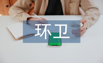 環(huán)衛(wèi)安全生產(chǎn)方案及措施