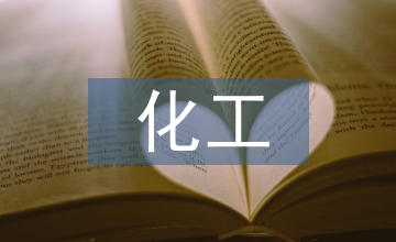 加強(qiáng)化工生產(chǎn)技術(shù)管理研究