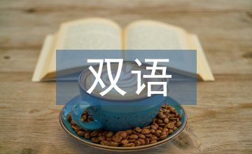 雙語(yǔ)教學(xué)的利弊