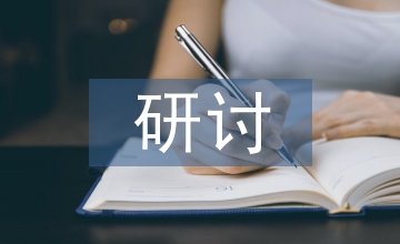 安全生產(chǎn)研討發(fā)言材料