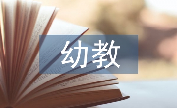 幼教科學(xué)探索能力培訓(xùn)