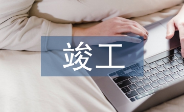 竣工結(jié)算審計報告