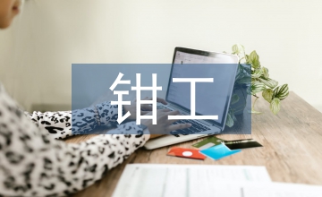 鉗工實訓(xùn)教學(xué)中職業(yè)素養(yǎng)論文