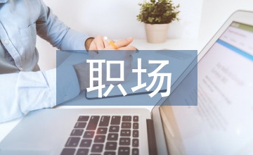 職場(chǎng)演講稿